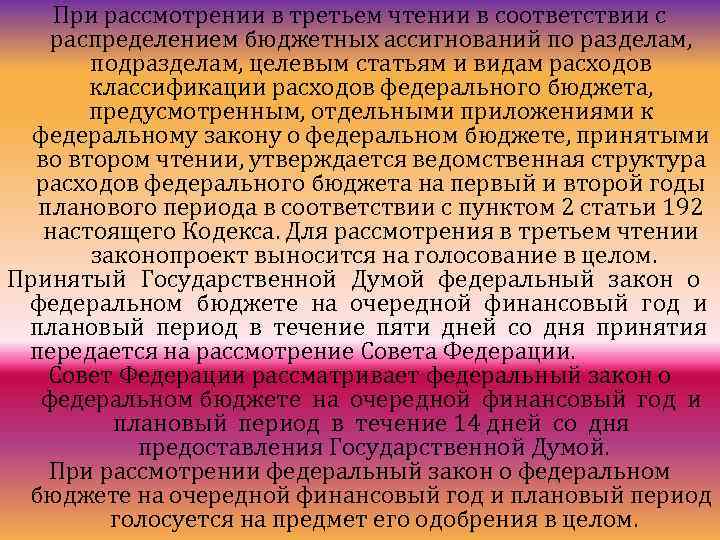 При рассмотрении в третьем чтении в соответствии с распределением бюджетных ассигнований по разделам, подразделам,