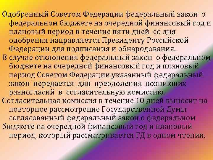 Одобренный Советом Федерации федеральный закон о федеральном бюджете на очередной финансовый год и плановый