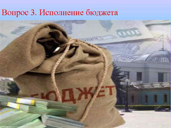 Вопрос 3. Исполнение бюджета 