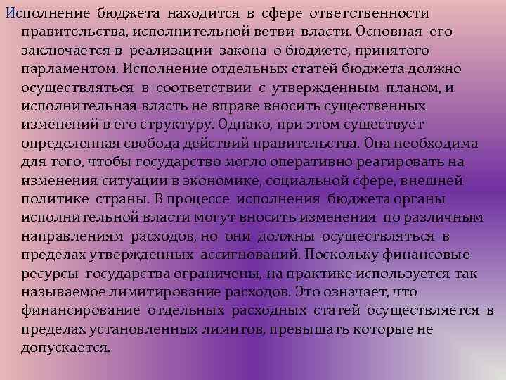 Исполнение бюджета находится в сфере ответственности правительства, исполнительной ветви власти. Основная его заключается в