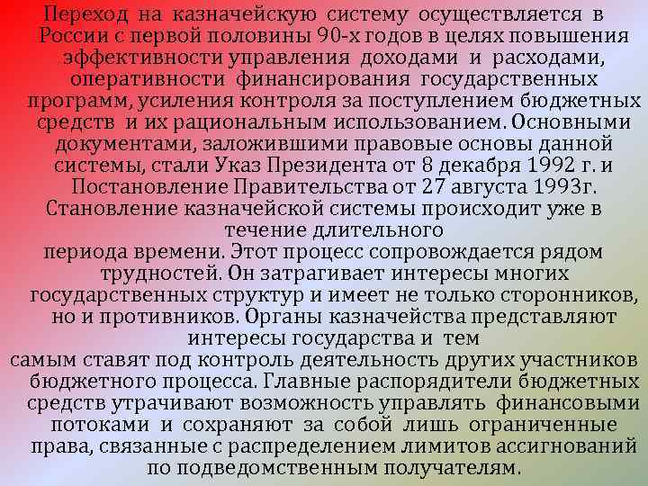 Переход на казначейскую систему осуществляется в России с первой половины 90 -х годов в