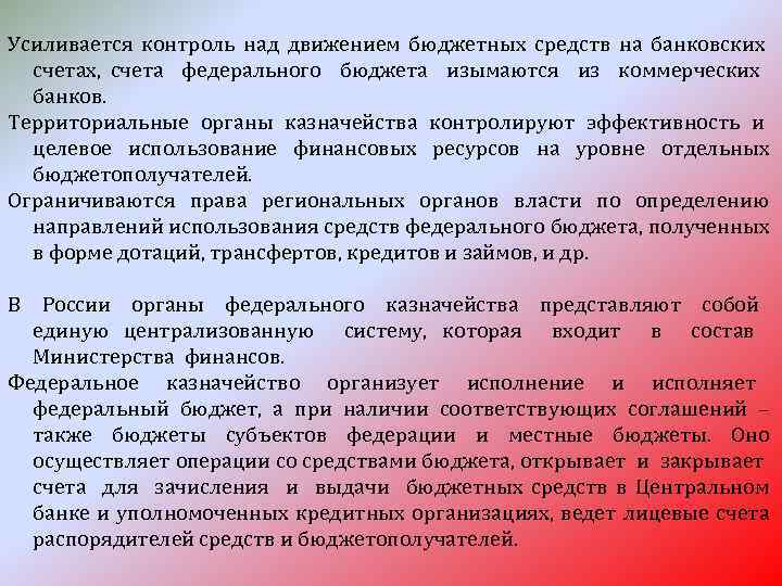 Усиливается контроль над движением бюджетных средств на банковских счетах, счета федерального бюджета изымаются из