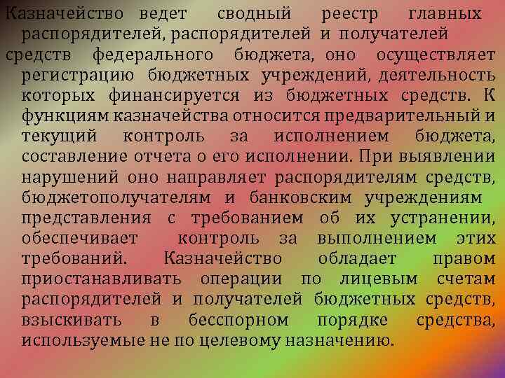 Казначейство ведет сводный реестр главных распорядителей, распорядителей и получателей средств федерального бюджета, оно осуществляет