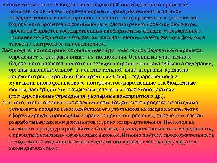 В соответствии со ст. 6 Бюджетного кодекса РФ под бюджетным процессом понимается регламентируемая нормами