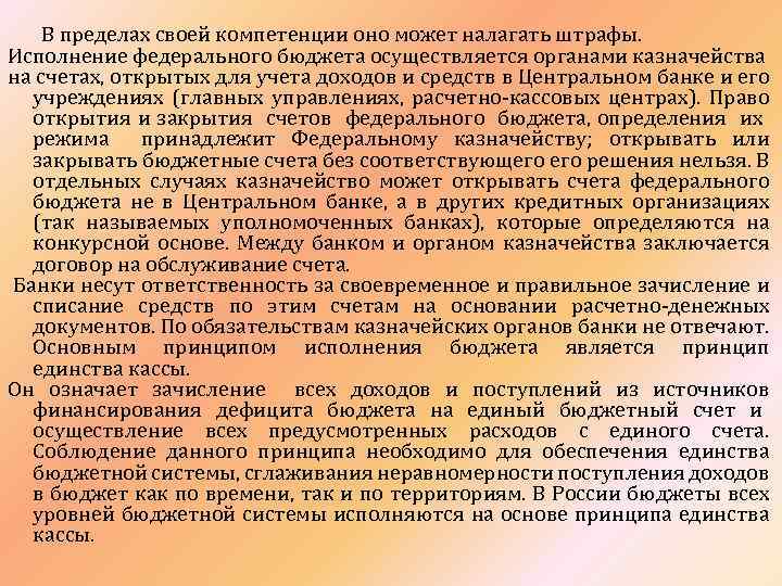 В пределах своей компетенции оно может налагать штрафы. Исполнение федерального бюджета осуществляется органами казначейства