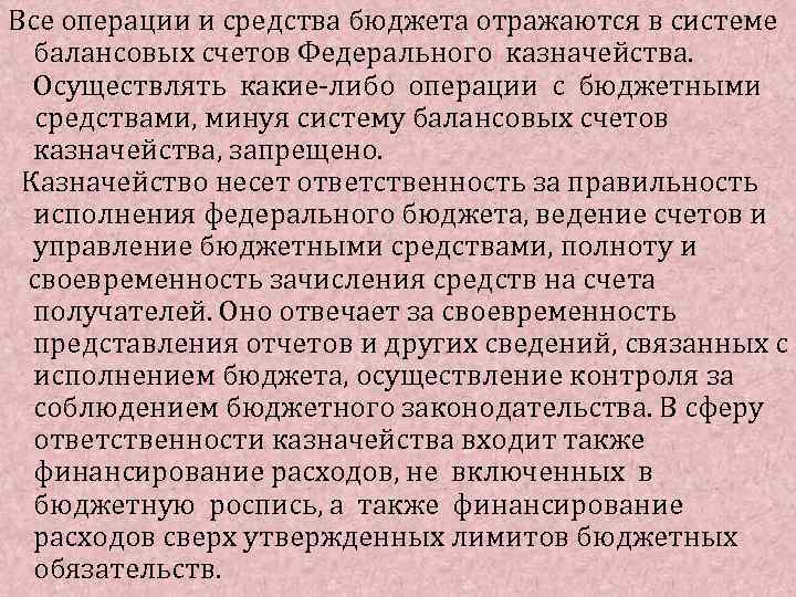 Все операции и средства бюджета отражаются в системе балансовых счетов Федерального казначейства. Осуществлять какие-либо