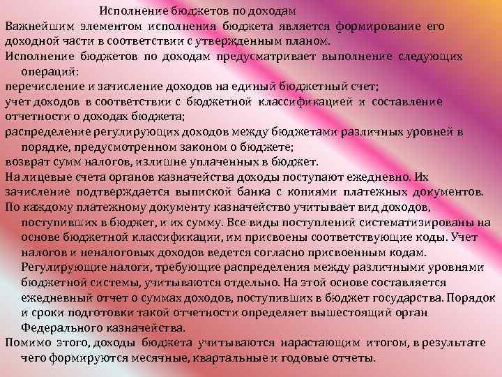Исполнение бюджетов по доходам Важнейшим элементом исполнения бюджета является формирование его доходной части в