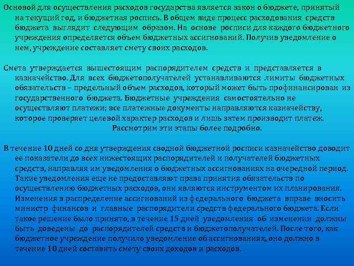Основой для осуществления расходов государства является закон о бюджете, принятый на текущий год, и