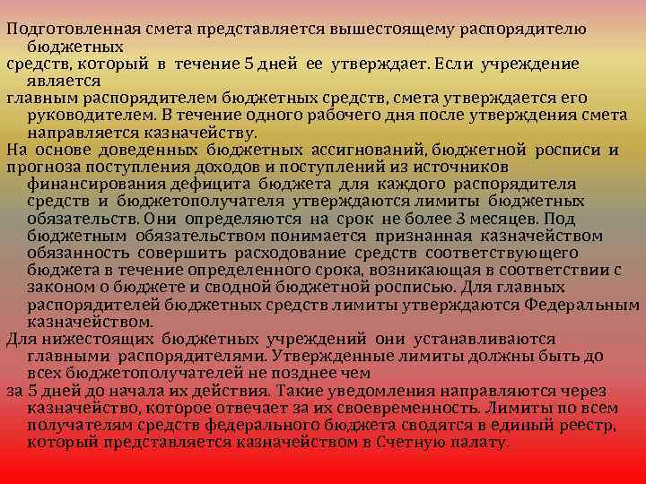 Подготовленная смета представляется вышестоящему распорядителю бюджетных средств, который в течение 5 дней ее утверждает.