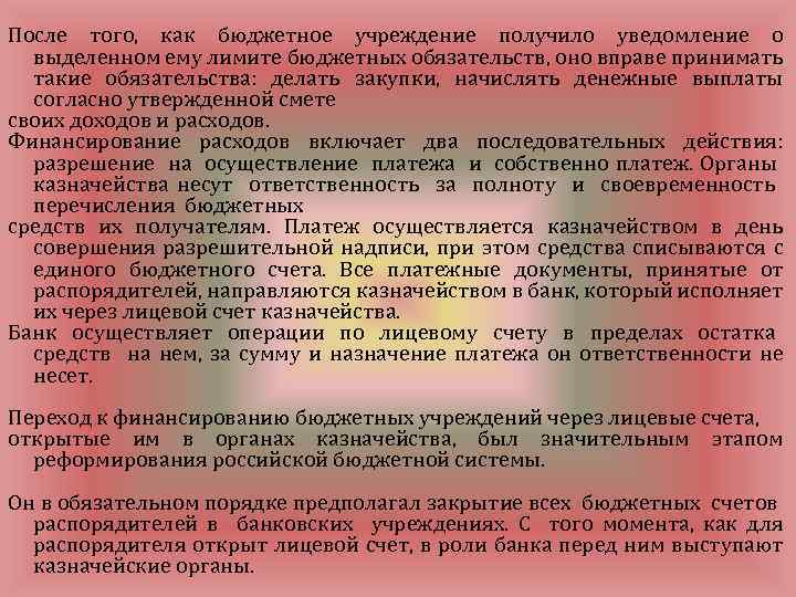 После того, как бюджетное учреждение получило уведомление о выделенном ему лимите бюджетных обязательств, оно