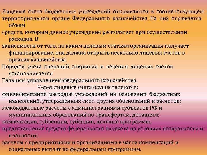 Лицевые счета бюджетных учреждений открываются в соответствующем территориальном органе Федерального казначейства. На них отражается
