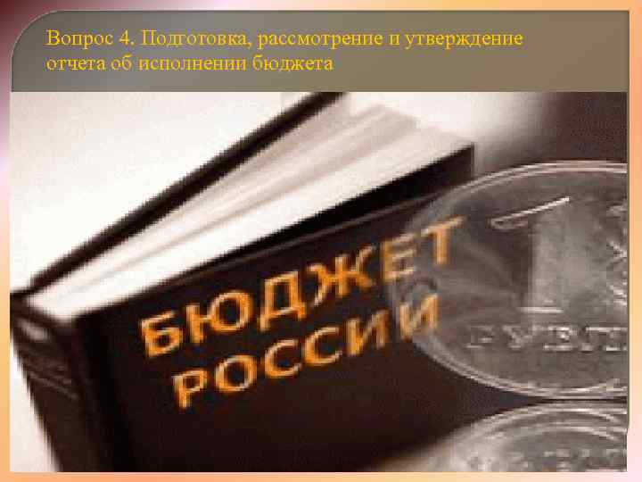Вопрос 4. Подготовка, рассмотрение и утверждение отчета об исполнении бюджета 