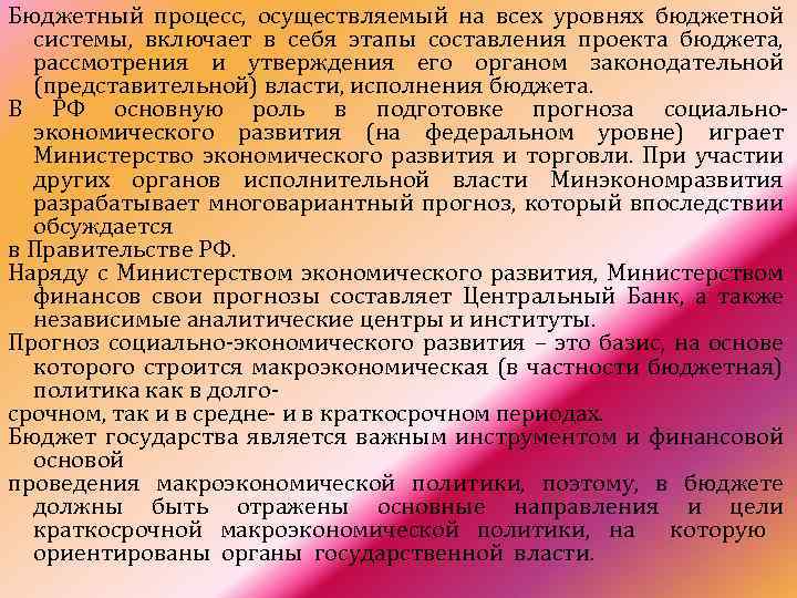 Бюджетный процесс, осуществляемый на всех уровнях бюджетной системы, включает в себя этапы составления проекта
