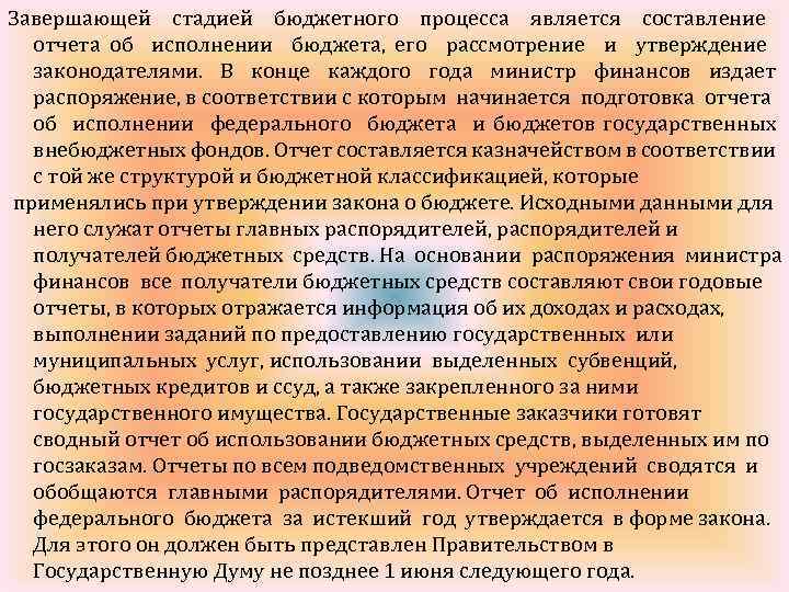Завершающей стадией бюджетного процесса является составление отчета об исполнении бюджета, его рассмотрение и утверждение