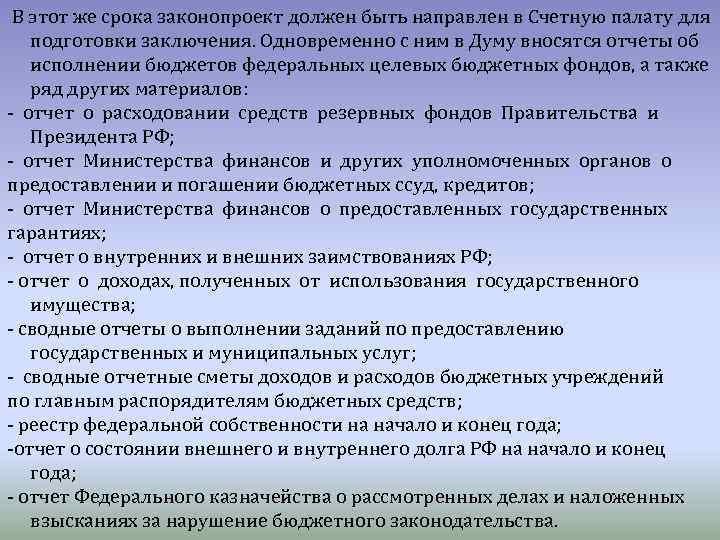 В этот же срока законопроект должен быть направлен в Счетную палату для подготовки заключения.