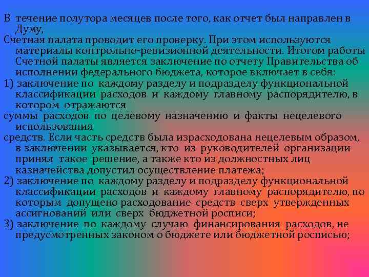 В течение полутора месяцев после того, как отчет был направлен в Думу, Счетная палата
