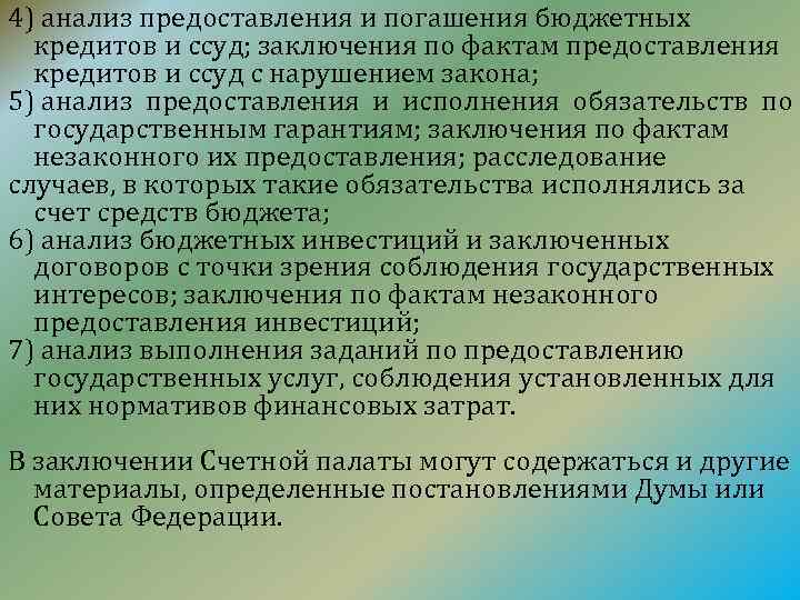 4) анализ предоставления и погашения бюджетных кредитов и ссуд; заключения по фактам предоставления кредитов