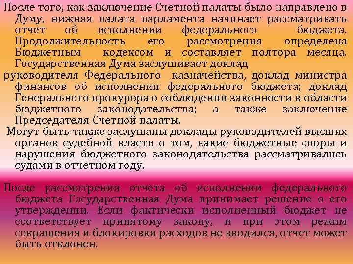 После того, как заключение Счетной палаты было направлено в Думу, нижняя палата парламента начинает
