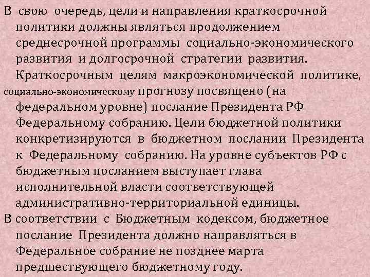В свою очередь, цели и направления краткосрочной политики должны являться продолжением среднесрочной программы социально-экономического
