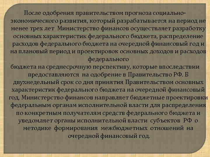 После одобрения правительством прогноза социальноэкономического развития, который разрабатывается на период не менее трех лет