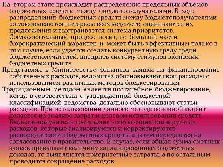 На втором этапе происходит распределение предельных объемов бюджетных средств между бюджетополучателями. В ходе распределения
