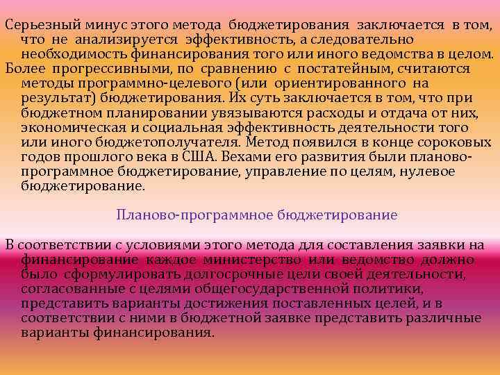 Серьезный минус этого метода бюджетирования заключается в том, что не анализируется эффективность, а следовательно