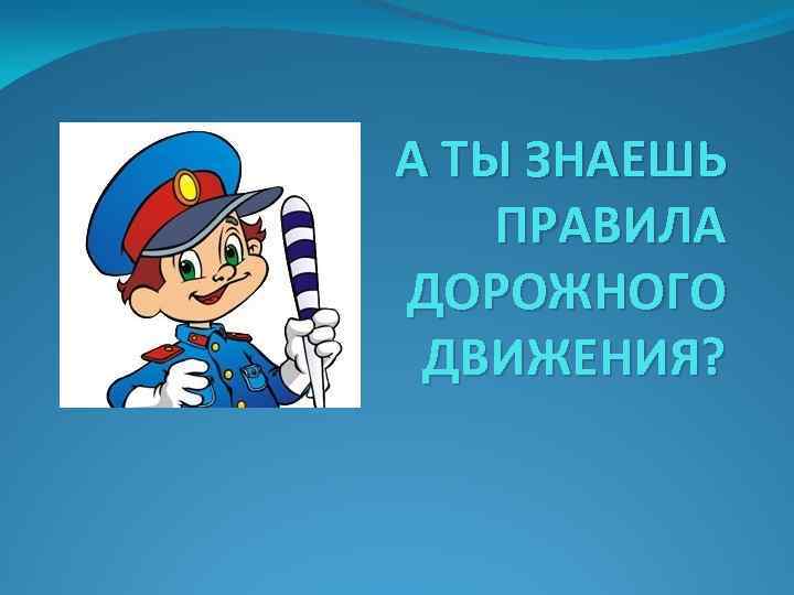 Презентация знай и соблюдай правила дорожного движения