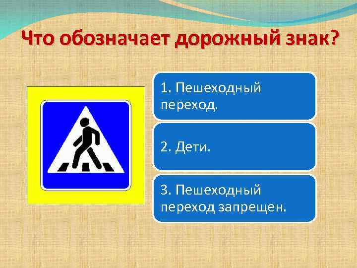 Что обозначает дорожный знак? 1. Пешеходный переход. 2. Дети. 3. Пешеходный переход запрещен. 