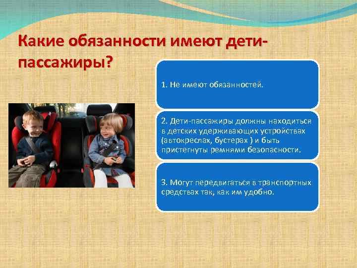 Обязана находиться. Обязанности пассажиров для детей. Пассажиры обязаны кратко. Какие обязанности. Какие права и обязанности имеет пассажир.