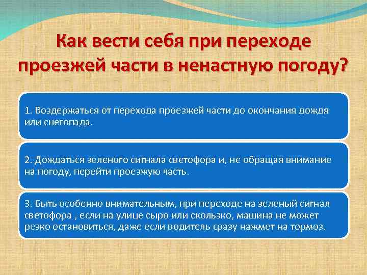 Как вести себя при переходе проезжей части в ненастную погоду? 1. Воздержаться от перехода