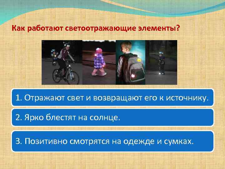 Как работают светоотражающие элементы? 1. Отражают свет и возвращают его к источнику. 2. Ярко