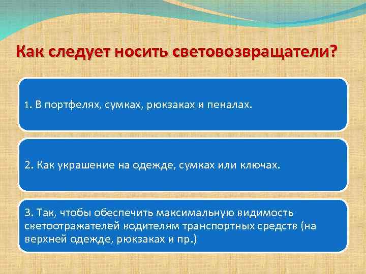 Как следует носить световозвращатели? 1. В портфелях, сумках, рюкзаках и пеналах. 2. Как украшение