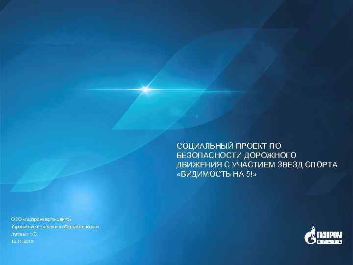 СОЦИАЛЬНЫЙ ПРОЕКТ ПО БЕЗОПАСНОСТИ ДОРОЖНОГО ДВИЖЕНИЯ С УЧАСТИЕМ ЗВЕЗД СПОРТА «ВИДИМОСТЬ НА 5!» ООО