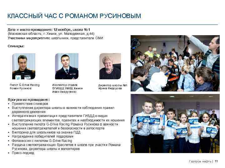 КЛАССНЫЙ ЧАС C РОМАНОМ РУСИНОВЫМ Дата и место проведения: 12 ноября, школа № 1