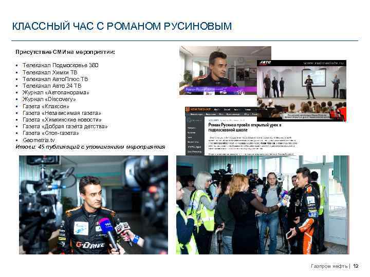 КЛАССНЫЙ ЧАС C РОМАНОМ РУСИНОВЫМ Присутствие СМИ на мероприятии: Телеканал Подмосковье 360 Телеканал Химки