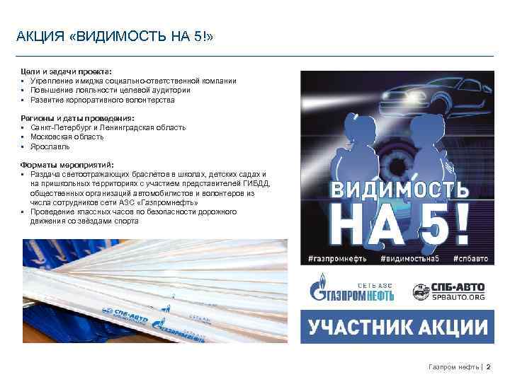 АКЦИЯ «ВИДИМОСТЬ НА 5!» Цели и задачи проекта: § Укрепление имиджа социально-ответственной компании §