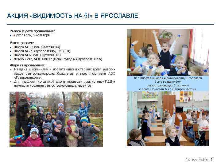 АКЦИЯ «ВИДИМОСТЬ НА 5!» В ЯРОСЛАВЛЕ Регион и дата проведения: § Ярославль, 16 октября