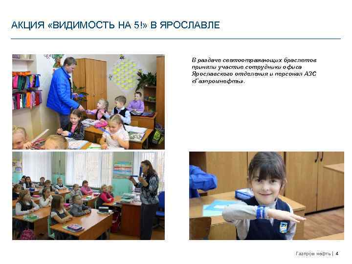 АКЦИЯ «ВИДИМОСТЬ НА 5!» В ЯРОСЛАВЛЕ В раздаче светоотражающих браслетов приняли участие сотрудники офиса