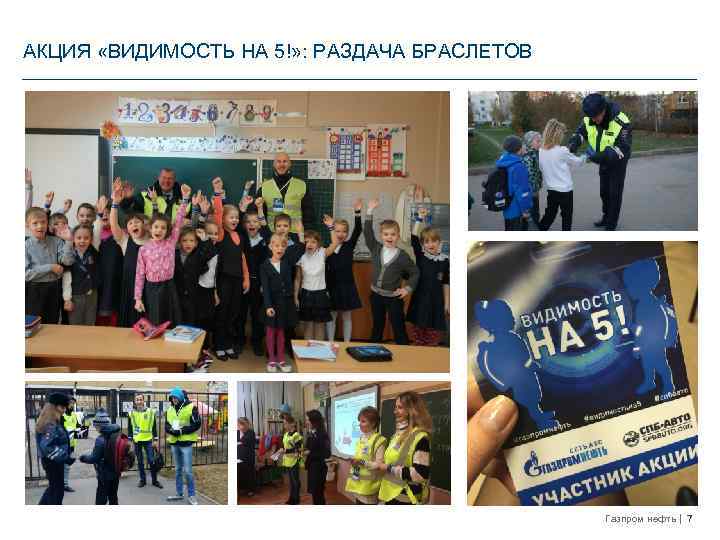 АКЦИЯ «ВИДИМОСТЬ НА 5!» : РАЗДАЧА БРАСЛЕТОВ Газпром нефть 7 