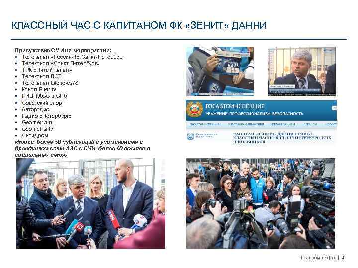 КЛАССНЫЙ ЧАС C КАПИТАНОМ ФК «ЗЕНИТ» ДАННИ Присутствие СМИ на мероприятии: § Телеканал «Россия-1»