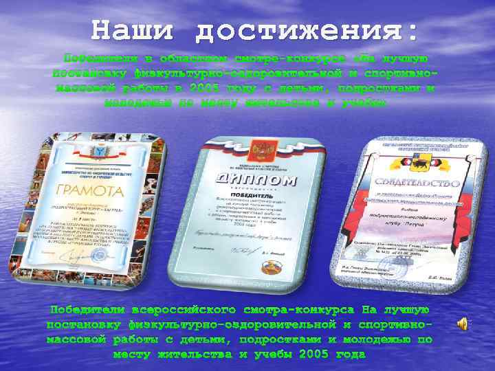 Наши достижения: Победители в областном смотре-конкурсе «На лучшую постановку физкультурно-оздоровительной и спортивномассовой работы в