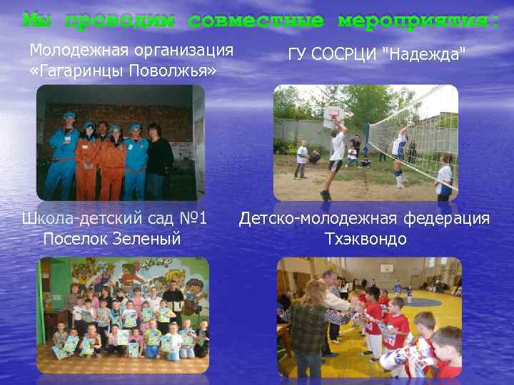 Мы проводим совместные мероприятия: Молодежная организация «Гагаринцы Поволжья» Школа-детский сад № 1 Поселок Зеленый