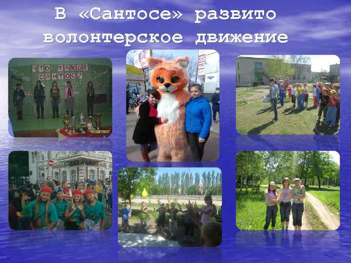 В «Сантосе» волонтерское развито движение 