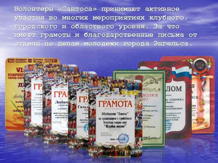 Волонтеры «Сантоса» принимают активное участия во многих мероприятиях клубного, городского и областного уровня. За