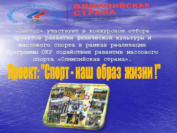  «Сантос» участвует в конкурсном отборе проектов развития физической культуры и массового спорта в