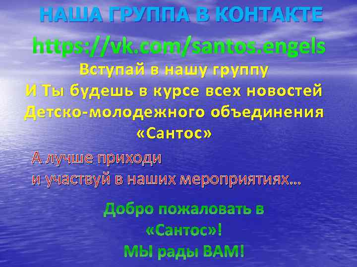 НАША ГРУППА В КОНТАКТЕ https: //vk. com/santos. engels Вступай в нашу группу И Ты