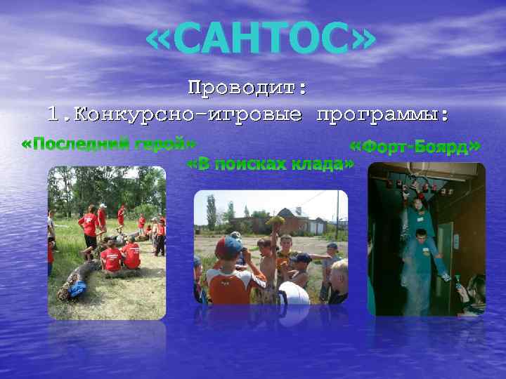  «САНТОС» Проводит: 1. Конкурсно-игровые программы: «Последний герой» «Форт-Боярд» «В поисках клада» 