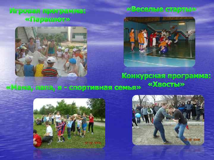 Игровая программа: «Парашют» «Веселые старты» Конкурсная программа: «Мама, папа, я - спортивная семья» «Хвосты»
