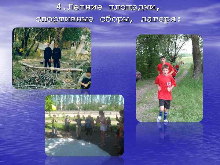 4. Летние площадки, спортивные сборы, лагеря: 