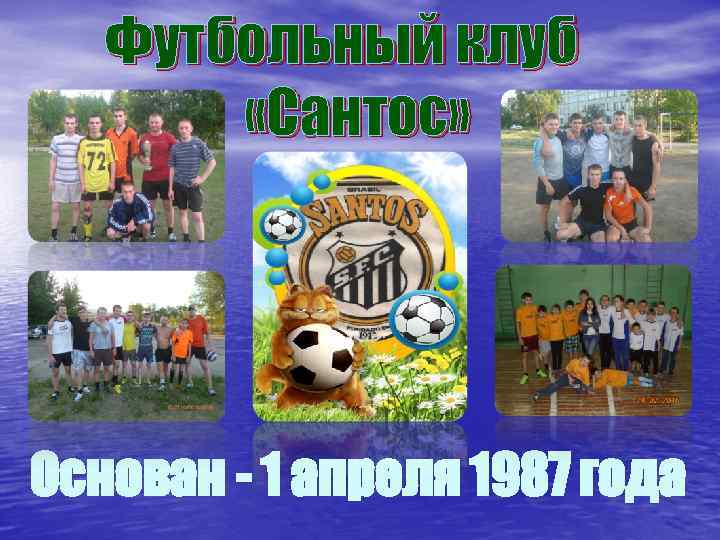 Футбольный клуб «Сантос» Основан - 1 апреля 1987 года 